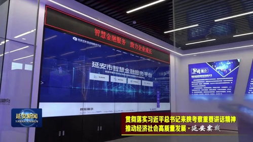 延安 以金融创新为引擎，赋能实体经济高质量发展